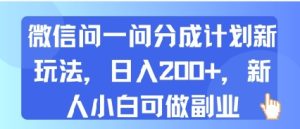微信问一问分成计划新玩法，日入2张+，新人小白可做副业-中创网_专注互联网创业,项目资源整合-心诚资源网