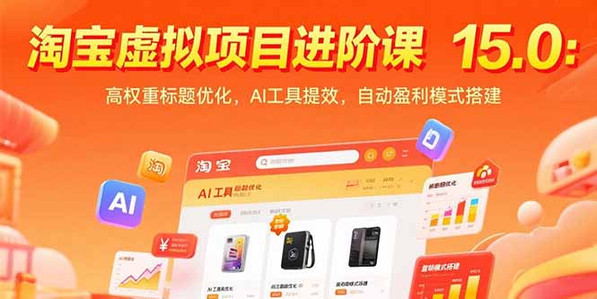（15424期）淘宝虚拟项目进阶课15.0：高权重标题优化，AI工具提效，自动盈利模式搭建-中创网_专注互联网创业,项目资源整合-心诚资源网