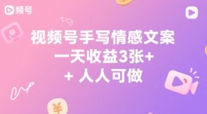 视频号手写情感文案，一天收益3张+，人人可做-中创网_专注互联网创业,项目资源整合-心诚资源网