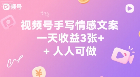 视频号手写情感文案，一天收益3张+，人人可做-中创网_专注互联网创业,项目资源整合-心诚资源网