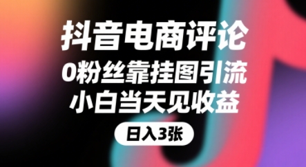 抖音电商评论，0粉丝靠挂图引流，被动挣抖音搜索佣金，小白当天见收益，还能躺挣下级评论增量收益-中创网_专注互联网创业,项目资源整合-心诚资源网