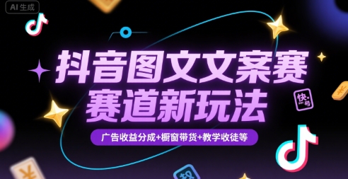 抖音图文文案赛道新玩法，快速养号起号，广告收益分成+橱窗带货+教学收徒等-中创网_专注互联网创业,项目资源整合-心诚资源网