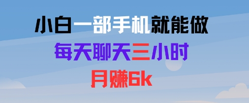 小白一部手机就能做，每天聊天三小时，月入6k-中创网_专注互联网创业,项目资源整合-心诚资源网