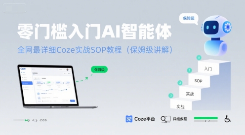 零门槛入门AI智能体：全网最详细Coze实战SOP教程(保姆级讲解)-中创网_专注互联网创业,项目资源整合-心诚资源网