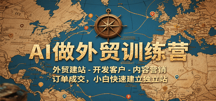AI做外贸训练营，外贸建站-开发客户-内容营销-订单成交，小白快速建立独立站-中创网_专注互联网创业,项目资源整合-心诚资源网
