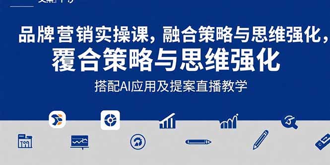 （15498期）2025品牌营销实战课：覆盖文案设计写方案，搭配AI应用及提案直播教学-中创网_专注互联网创业,项目资源整合-心诚资源网