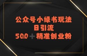 日引流500+精准创业粉,公众号小绿书玩法-中创网_专注互联网创业,项目资源整合-心诚资源网