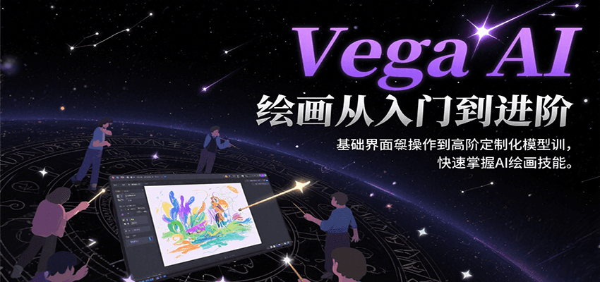 Vega AI绘画从入门到进阶，基础界面操作到高阶定制化模型训，快速掌握AI绘画技能-中创网_专注互联网创业,项目资源整合-心诚资源网