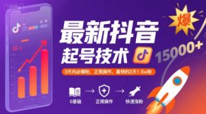 最新抖音涨粉起号技术，3天内必爆粉，正规操作，最快的2天1.5w粉-中创网_专注互联网创业,项目资源整合-心诚资源网