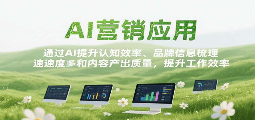AI营销应用，提升认知效率、品牌信息梳理速度和内容产出质量，提升工作效率-中创网_专注互联网创业,项目资源整合-心诚资源网