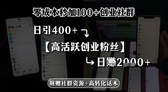 零成本秒加100+创业社群，日引400+高活跃创业粉丝，日入多张-中创网_专注互联网创业,项目资源整合-心诚资源网