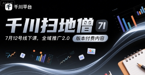 千川扫地僧7月12号线下课，千川投放，全域推广2.0版本付费内容-中创网_专注互联网创业,项目资源整合-心诚资源网