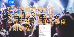 知乎拉新自撸玩法,可无限放大化去做,全程干货,简单无难度(附教程)-中创网_专注互联网创业,项目资源整合-心诚资源网