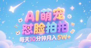 AI萌宠怼脸拍,萌宠赛道,精准高客单,每天十分钟,创作者分成,月入5W+-中创网_专注互联网创业,项目资源整合-心诚资源网