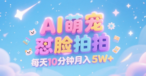 AI萌宠怼脸拍，萌宠赛道，精准高客单，每天十分钟，创作者分成，月入5W+-中创网_专注互联网创业,项目资源整合-心诚资源网