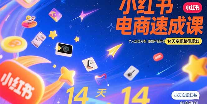 （15490期）小红书虚拟电商速成课：个人定位分析，原创产品开发，14天变现路径规划-中创网_专注互联网创业,项目资源整合-心诚资源网