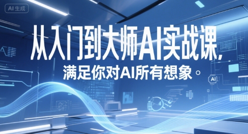 从入门到大师AI实战课，满足你对AI所有想象-中创网_专注互联网创业,项目资源整合-心诚资源网