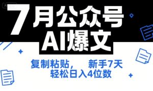 7月公众号AI爆文，复制粘贴，新手7天轻松日入4位数，SOP 技术文档 全网最全【附工具指令】-中创网_专注互联网创业,项目资源整合-心诚资源网