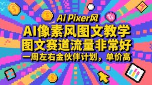AI像素风图文教学,图文赛道流量非常好,一周左右金伙伴计划,单价高-中创网_专注互联网创业,项目资源整合-心诚资源网