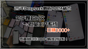 (15500期)25年Deepseek最新内容洗稿术,知乎爆款长文批量生产系统,日赚3000+,…-中创网_专注互联网创业,项目资源整合-心诚资源网
