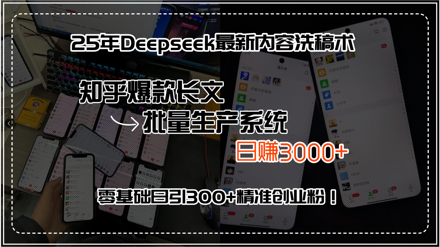 （15500期）25年Deepseek最新内容洗稿术，知乎爆款长文批量生产系统，日赚3000+，…-中创网_专注互联网创业,项目资源整合-心诚资源网