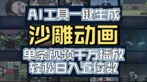AI工具一键生成沙雕动画,单条视频千W播放,玩转短剧内容,轻松日入多张-中创网_专注互联网创业,项目资源整合-心诚资源网