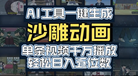 AI工具一键生成沙雕动画，单条视频千W播放，玩转短剧内容，轻松日入多张-中创网_专注互联网创业,项目资源整合-心诚资源网