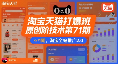 淘宝天猫打爆班原创高阶技术第71期，淘宝全站推广2.0-中创网_专注互联网创业,项目资源整合-心诚资源网