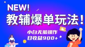 教辅爆单玩法！小白无脑操作，日收益9张-中创网_专注互联网创业,项目资源整合-心诚资源网