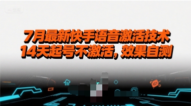 7月最新快手语音激活技术，14天起号不激活，效果自测-中创网_专注互联网创业,项目资源整合-心诚资源网