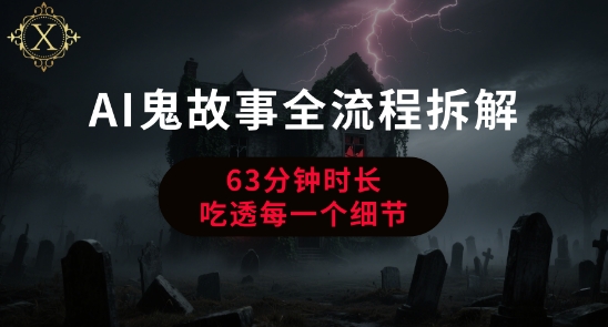 AI鬼故事从0到1全流程拆解，非常详细，全是干货-中创网_专注互联网创业,项目资源整合-心诚资源网