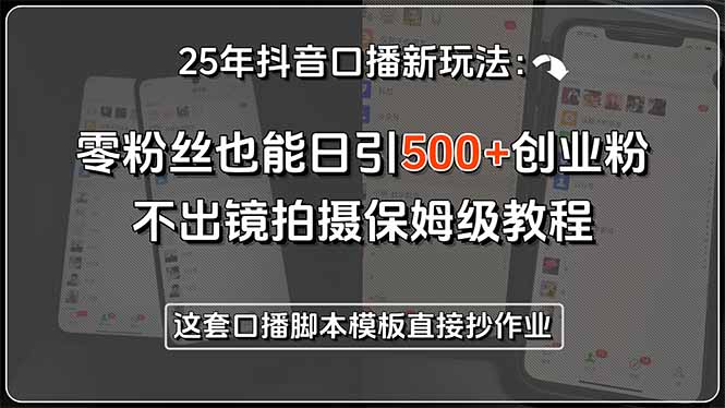 （15384期）25年抖音口播新玩法：零粉丝也能日引500+创业粉，不出镜拍摄保姆级教程…-中创网_专注互联网创业,项目资源整合-心诚资源网