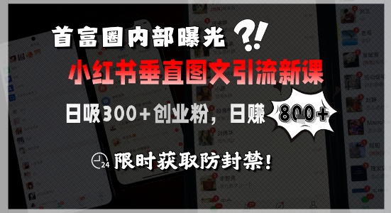 首富圈内部曝光小红书垂直图文引流新课，日吸300+创业粉，日入8张+，限时获取防封禁-中创网_专注互联网创业,项目资源整合-心诚资源网