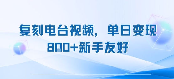 复刻电台视频，单日变现8张+新手友好，长期可做-中创网_专注互联网创业,项目资源整合-心诚资源网