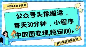 公众号头像搬运,每天30分钟,小程序中取图变现稳定100+-中创网_专注互联网创业,项目资源整合-心诚资源网