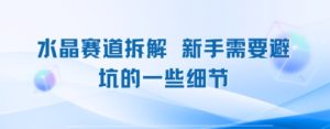 水晶赛道拆解,新手需要避坑的一些细节-中创网_专注互联网创业,项目资源整合-心诚资源网