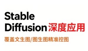 StableDiffusion深度应用,覆盖文生图-图生图精准控图,从文生图到视频全流程,AiGC系列教程-中创网_专注互联网创业,项目资源整合-心诚资源网