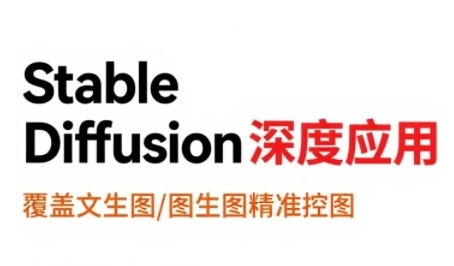 StableDiffusion深度应用，覆盖文生图-图生图精准控图，从文生图到视频全流程，AiGC系列教程-中创网_专注互联网创业,项目资源整合-心诚资源网