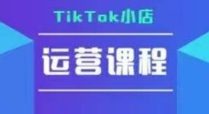 TikTok小店运营实操课，TK​小店运营实操+疑难答疑-中创网_专注互联网创业,项目资源整合-心诚资源网