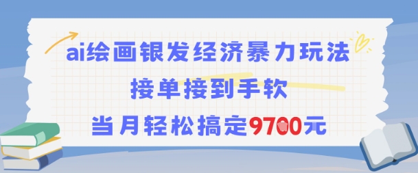 AI绘画银发经济暴力玩法，接单接到手软，当月轻松搞定9.7k-中创网_专注互联网创业,项目资源整合-心诚资源网