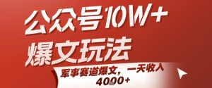公众号10W+爆文玩法，军事赛道爆文，一天收入1k+，小白入手最快的项目-中创网_专注互联网创业,项目资源整合-心诚资源网