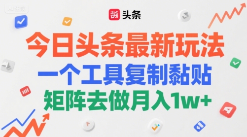 今日头条最新玩法，一个工具复制黏贴，矩阵去做月入1w+-中创网_专注互联网创业,项目资源整合-心诚资源网