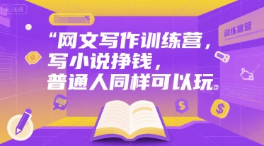 网文写作训练营，写小说挣钱，普通人同样可以玩-中创网_专注互联网创业,项目资源整合-心诚资源网