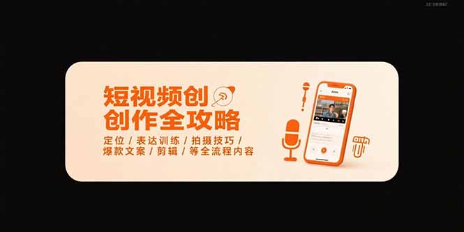 （15495期）短视频创作全攻略-7月，定位/表达训练/拍摄技巧/爆款文案/剪辑/等全流程-中创网_专注互联网创业,项目资源整合-心诚资源网