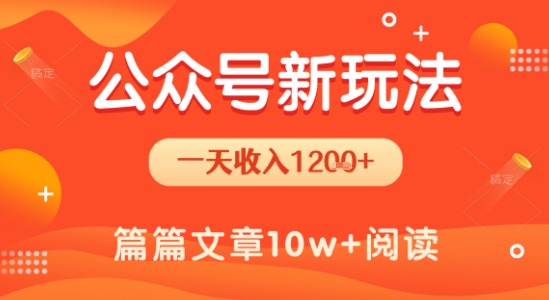 一天1.2k+，公众号流量主新玩法，操作简单容易上手-中创网_专注互联网创业,项目资源整合-心诚资源网