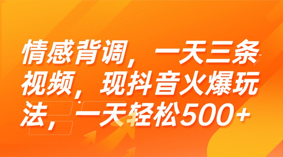 （15339期）情感背调，一天三条视频，现抖音火爆玩法，一天轻松500+-中创网_专注互联网创业,项目资源整合-心诚资源网