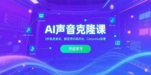 （15474期）AI声音克隆课‌，3秒极速复刻，模型预训练优化，Cosyvoice部署-中创网_专注互联网创业,项目资源整合-心诚资源网