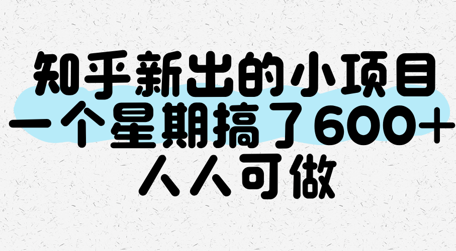 知乎新出的小项目，一个星期搞了600+，人人可做-中创网_专注互联网创业,项目资源整合-心诚资源网