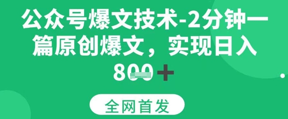 公众号爆文技术，2分钟一篇原创爆文，日入多张-中创网_专注互联网创业,项目资源整合-心诚资源网