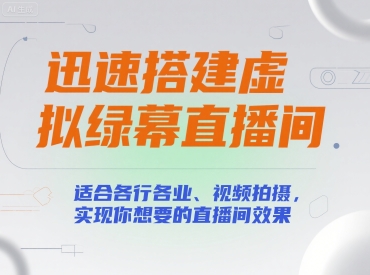 迅速搭建虚拟绿幕直播间，适合各行各业、视频拍摄，实现你想要的直播间效果-中创网_专注互联网创业,项目资源整合-心诚资源网